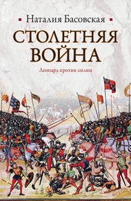 Обложка книги Столетняя война