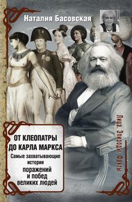 Обложка книги От Клеопатры до Карла Маркса