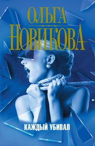 Обложка книги Каждый убивал