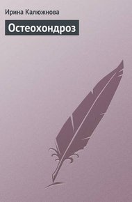 Обложка книги Остеохондроз