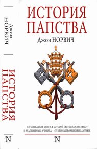Обложка книги История папства
