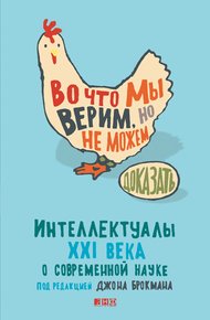 Во что мы верим, но не можем доказать