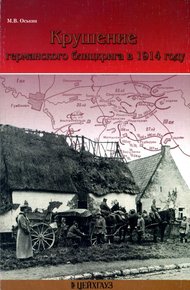 Обложка книги Крушение германского блицкрига в 1914 году