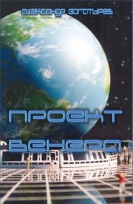 Обложка книги Проект «Венера»