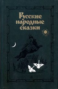 Обложка книги Русские народные сказки