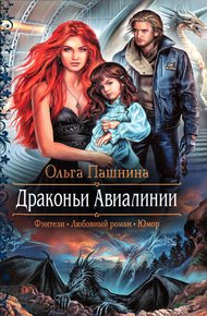 Обложка книги Драконьи Авиалинии