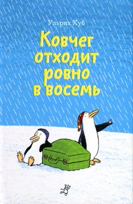 Обложка книги Ковчег отходит ровно в восемь