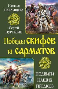 Обложка книги Непобедимые скифы. Грозные сарматы
