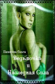 Обложка книги Ведьмочка и Наследная Сила