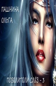 Обложка книги Повелители слёз