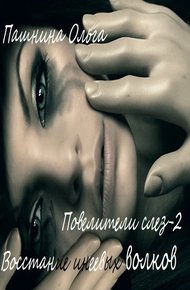 Обложка книги Восстание инеевых волков