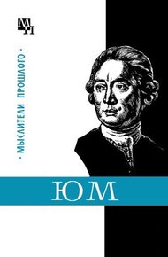 Обложка книги Давид Юм