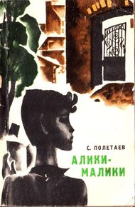 Обложка книги Алики-малики