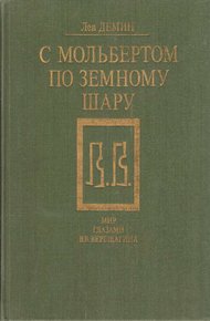 Обложка книги С мольбертом по земному шару