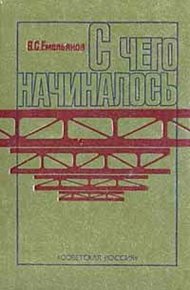 Обложка книги С чего начиналось