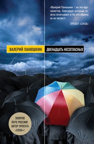 Обложка книги Двенадцать несогласных