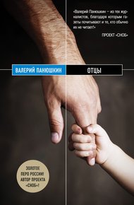 Обложка книги Отцы