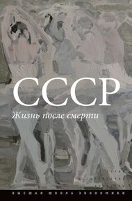 Обложка книги СССР. Жизнь после смерти