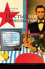 Обложка книги Постыдное удовольствие