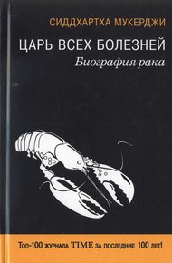 Обложка книги Царь всех болезней. Биография рака