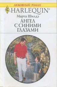 Обложка книги Ангел с синими глазами