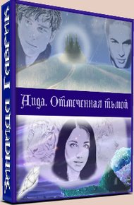 Обложка книги Аида. Отмеченная тьмой