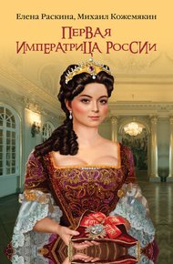 Обложка книги Первая императрица России. Екатерина Прекрасная