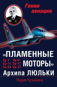 Обложка книги «Пламенные моторы» Архипа Люльки
