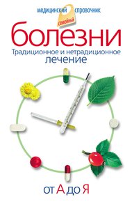 Обложка книги Болезни от А до Я. Традиционное и нетрадиционное лечение
