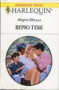 Обложка книги Верю тебе