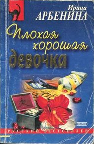 Обложка книги Плохая хорошая девочка