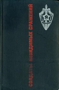 Обложка книги Солдаты невидимых сражений