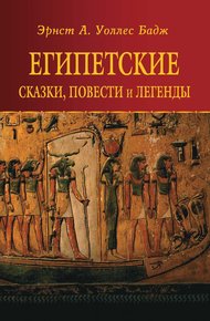 Обложка книги Египетские сказки, повести и легенды