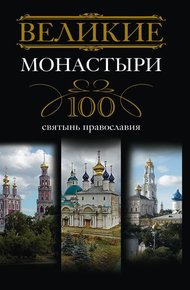 Обложка книги Великие монастыри. 100 святынь православия