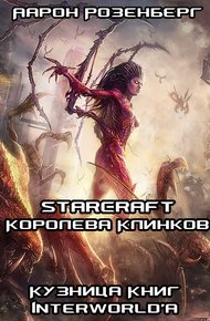 Обложка книги Королева Клинков