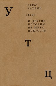 Обложка книги «Утц» и другие истории из мира искусств