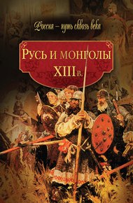 Обложка книги Русь и монголы. XIII в.
