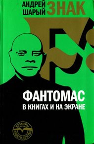 Обложка книги Знак F: Фантомас в книгах и на экране