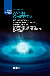 Обложка книги Лучи смерти. Из истории геофизического, пучкового, климатического и радиологического оружия