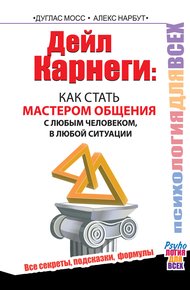 Обложка книги Дейл Карнеги. Как стать мастером общения с любым человеком, в любой ситуации. Все секреты, подсказки, формулы