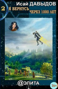Обложка книги Я вернусь через тысячу лет. Книга 2