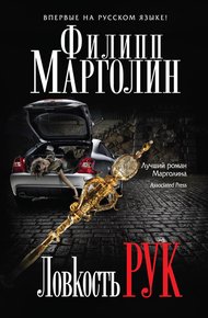 Обложка книги Ловкость рук
