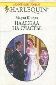 Обложка книги Надежда на счастье