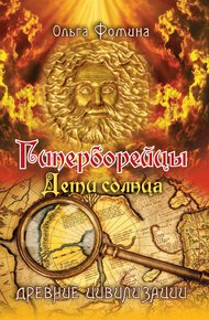 Обложка книги Гиперборейцы. Дети солнца