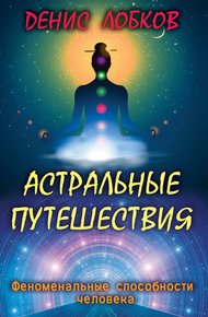 Обложка книги Астральные путешествия