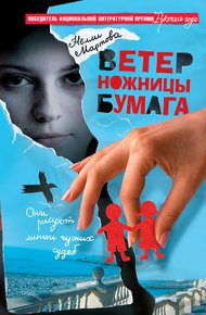 Обложка книги Ветер, ножницы, бумага