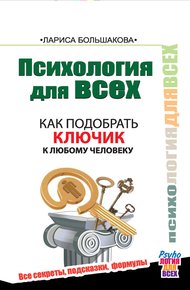 Как подобрать ключик к любому человеку