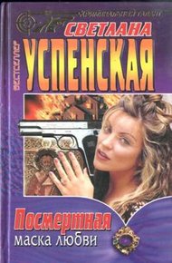Обложка книги Посмертная маска любви