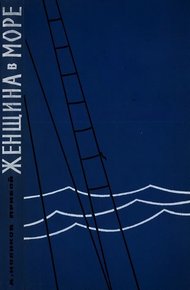 Женщина в море