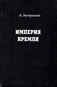 Обложка книги Империя Кремля